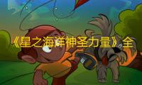《星之海洋神圣力量》全剧情流程视频攻略